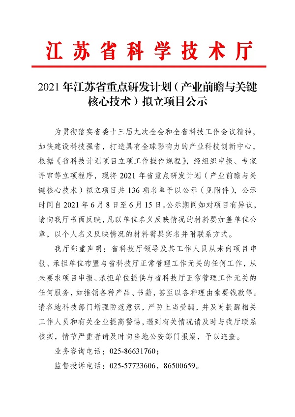 我司成功申报2021年度江苏省重点研发计划项目