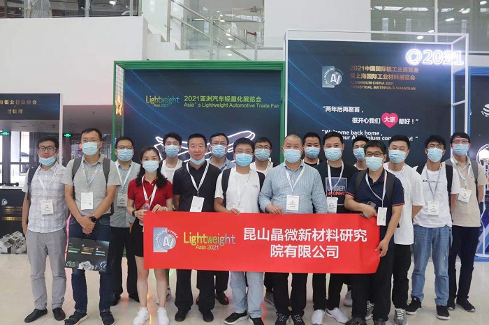 晶微研究院应邀参加2021年第十六届中国国际铝工业展览会
