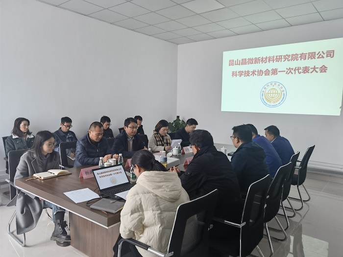 昆山晶微新材料研究院有限公司科协成立大会暨第一次代表大会顺利召开