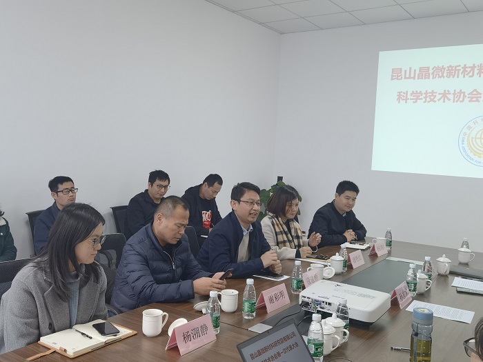 昆山晶微新材料研究院有限公司科协成立大会暨第一次代表大会顺利召开