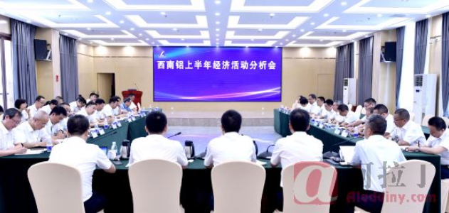 西南铝召开上半年经济活动分析会