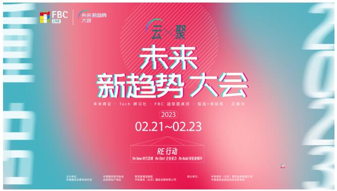 看「FBC Live未来新趋势大会」如何“搅动”2023门窗幕墙市场
