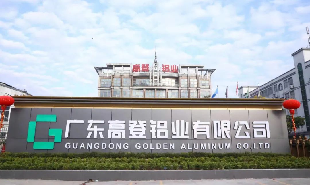 广东高登铝业有限公司加入铝业管理倡议ASI